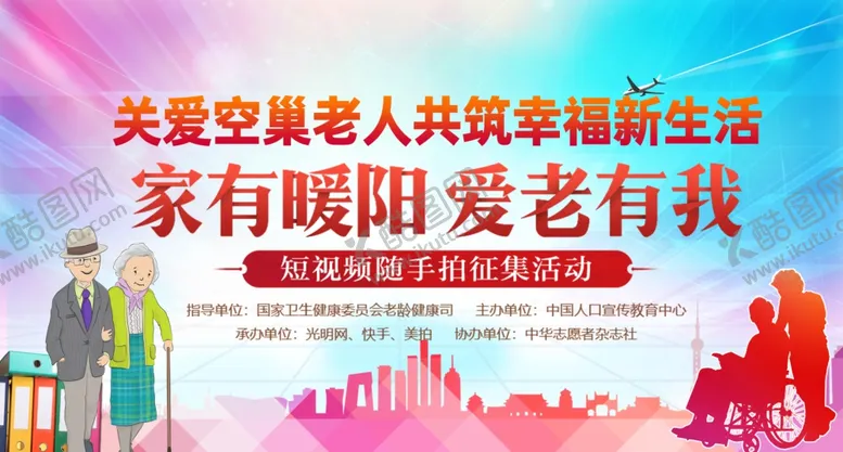 编号：21165807081341086481【酷图网】源文件下载-关注空巢老人健康爱老有我公益
