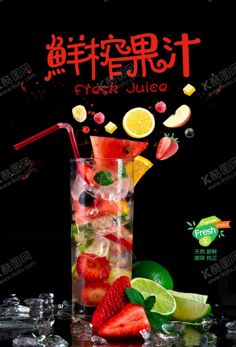 编号：94279805131436184930【酷图网】源文件下载-鲜榨果汁饮料海报