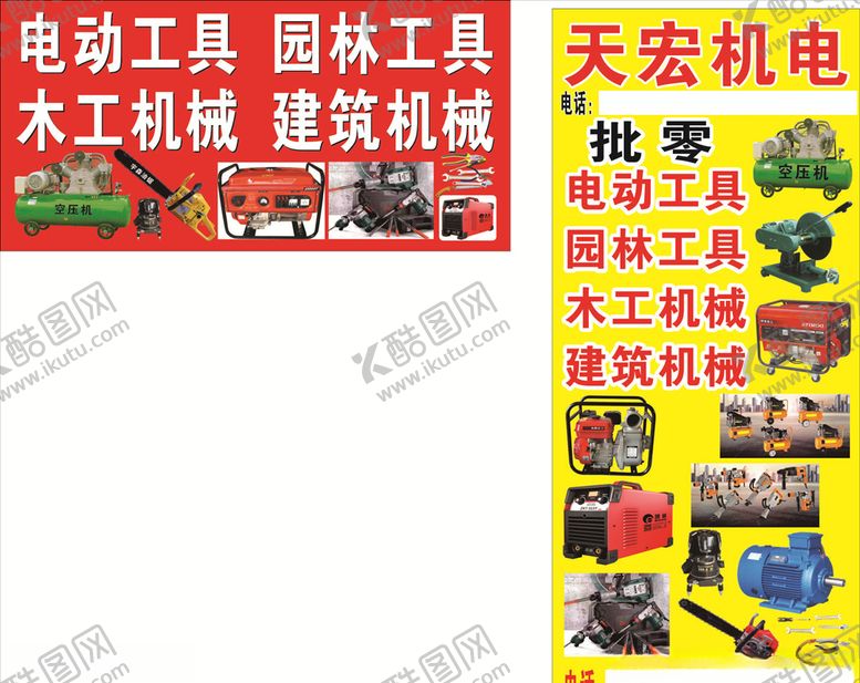 编号：39518507141521566599【酷图网】源文件下载-电动工具招牌