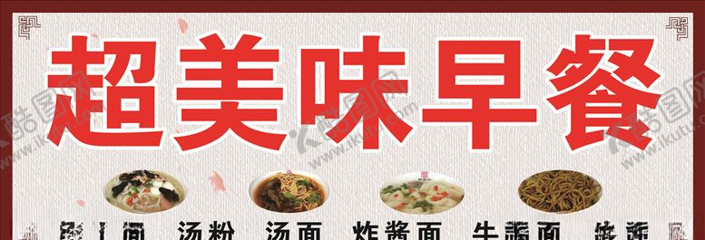 编号：53532205190628445606【酷图网】源文件下载-早餐店招牌