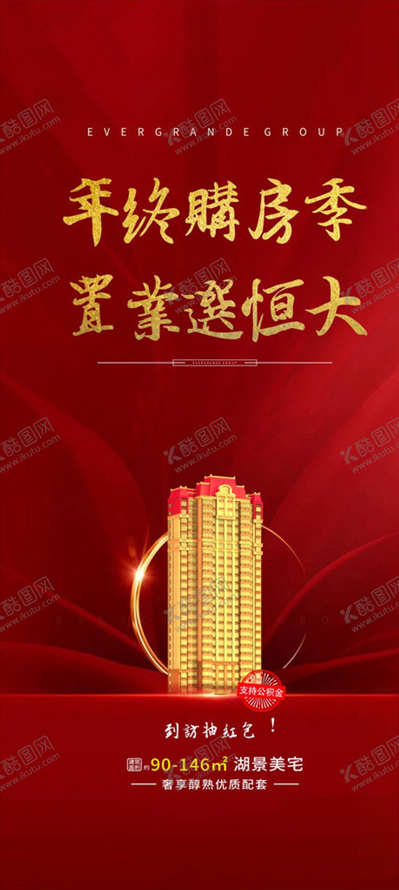 编号：84921107031556374522【酷图网】源文件下载-地产红金转发图恒大
