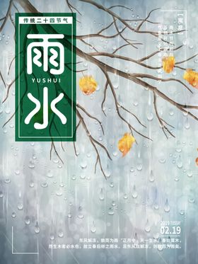24节气雨水
