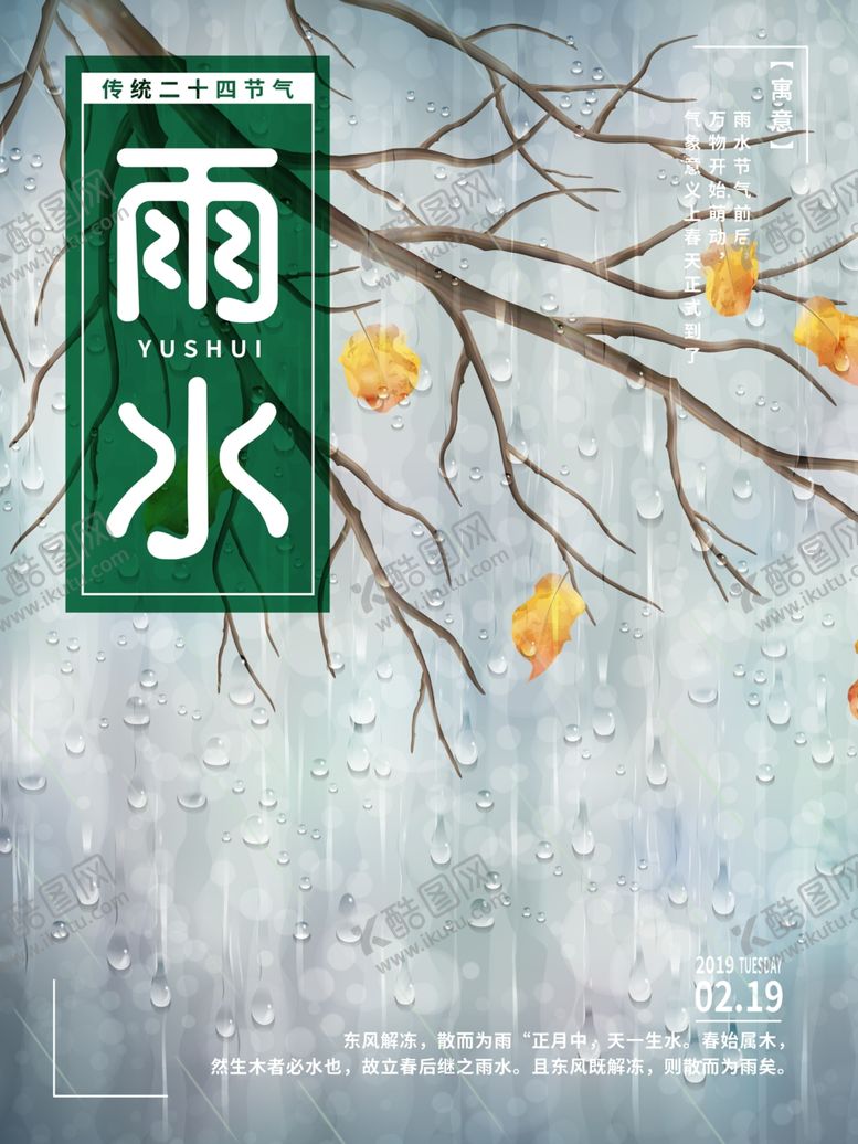 编号：41944110281505246834【酷图网】源文件下载-24节气雨水