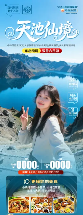 天池仙境旅游海报