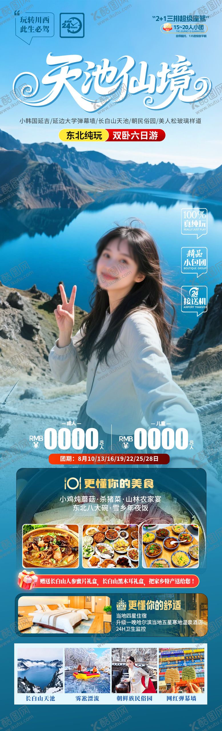 编号：89019604031557297248【酷图网】源文件下载-天池仙境旅游海报