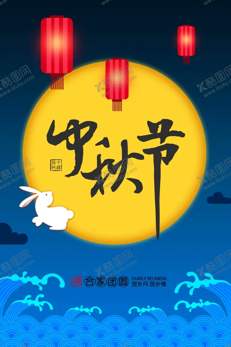编号：41566707011552252855【酷图网】源文件下载-中秋节海报