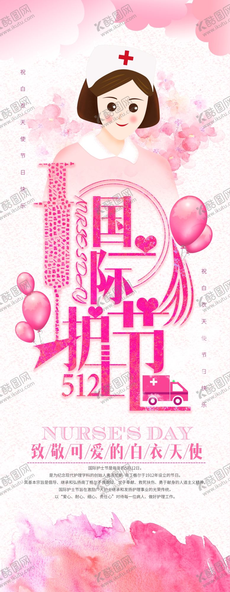 编号：62910109200701581897【酷图网】源文件下载-国际护士节