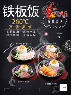 虾得乐铁板饭海报