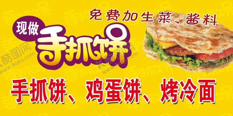 编号：16749905181253039799【酷图网】源文件下载-手抓饼鸡蛋饼烤冷面