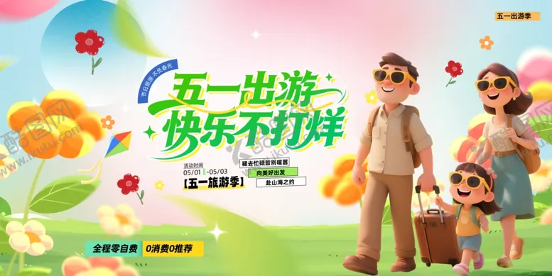 编号：29733904280128019589【酷图网】源文件下载-五一旅游