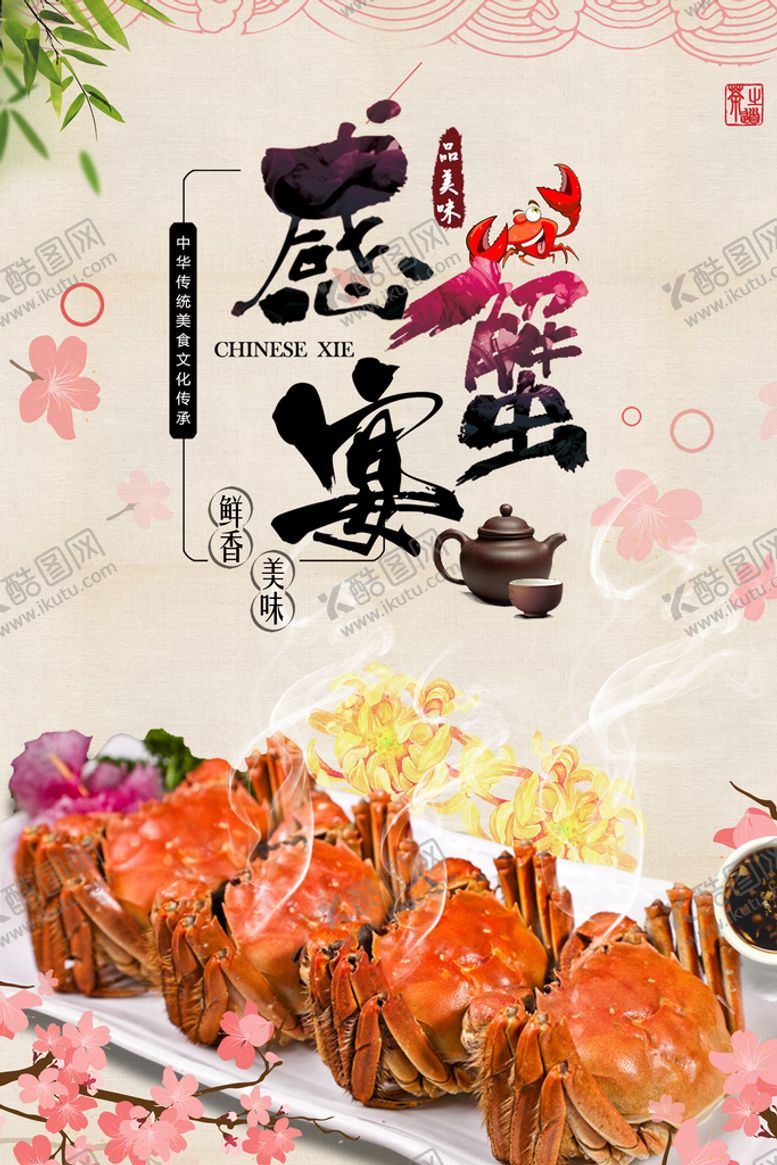 编号：13895410080403114239【酷图网】源文件下载-蟹宴