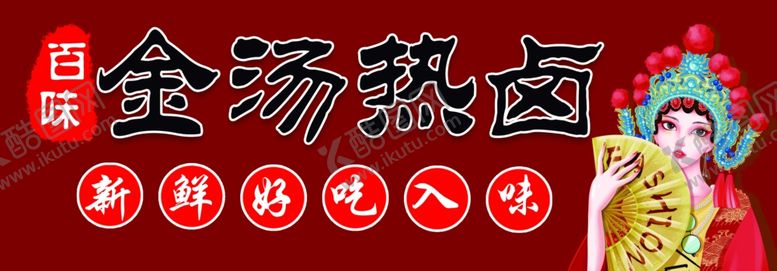 编号：38971802252350396706【酷图网】源文件下载-金汤热卤