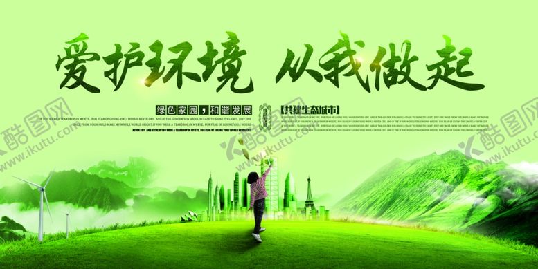 编号：57047810022038199699【酷图网】源文件下载-爱护环境从我做起