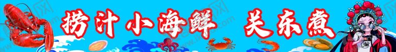 编号：98204502211149334959【酷图网】源文件下载-捞汁小海鲜关东煮