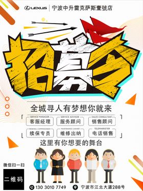 招聘海报雷克萨斯招募令