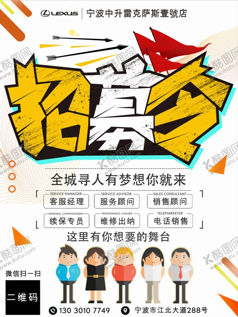 编号：59301707012353553490【酷图网】源文件下载-招聘海报雷克萨斯招募令