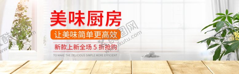 编号：81261409130433569823【酷图网】源文件下载-美味厨房