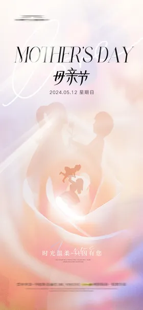 母亲节海报温馨人物剪影创意