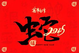 蛇年舞台背景企业会喜庆海报展板