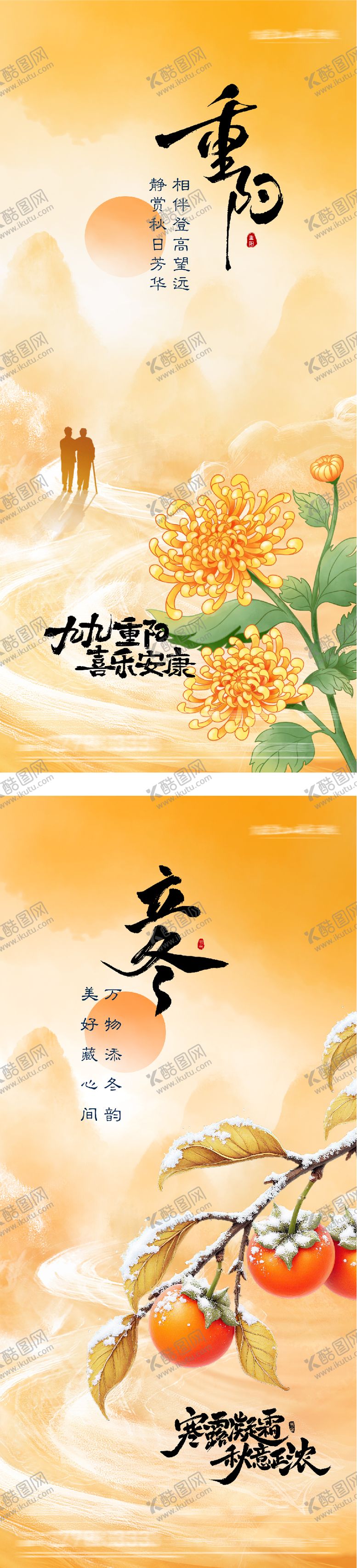 编号：82668710280005547660【酷图网】源文件下载-地产重阳立冬插画创意海报