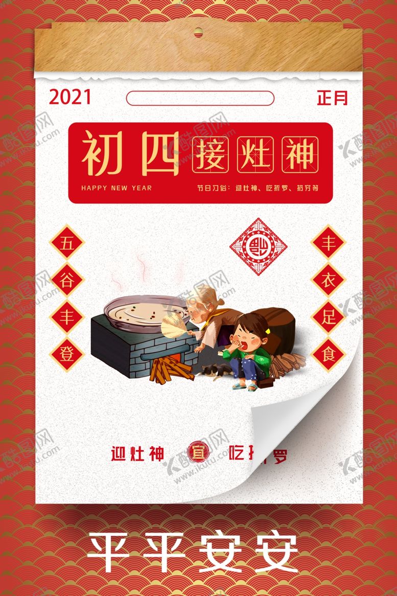 编号：96090403221253237376【酷图网】源文件下载-大年初四迎灶神海报初四牛年海报
