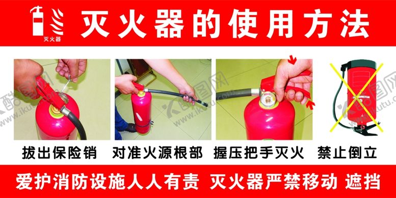 编号：68410409152112463835【酷图网】源文件下载-灭火器的使用方法