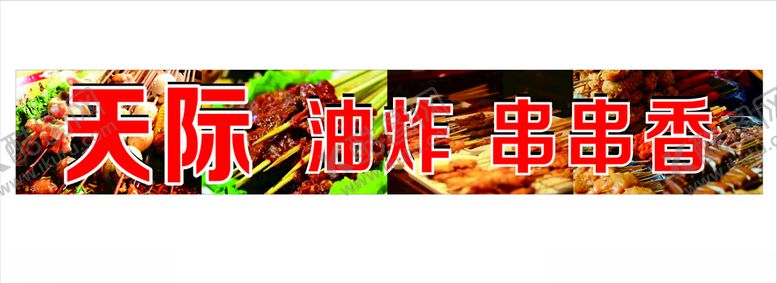编号：93491007031732105584【酷图网】源文件下载-串串香广告