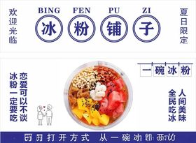 冰粉铺子 宣传海报