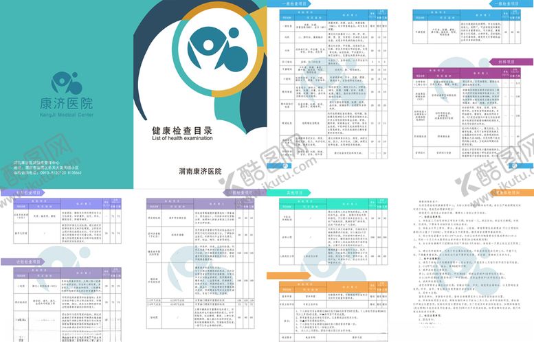 编号：95419310030011307724【酷图网】源文件下载-医院价目表册子