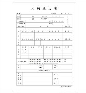 人员履历表