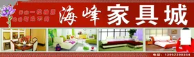 海峰家具城