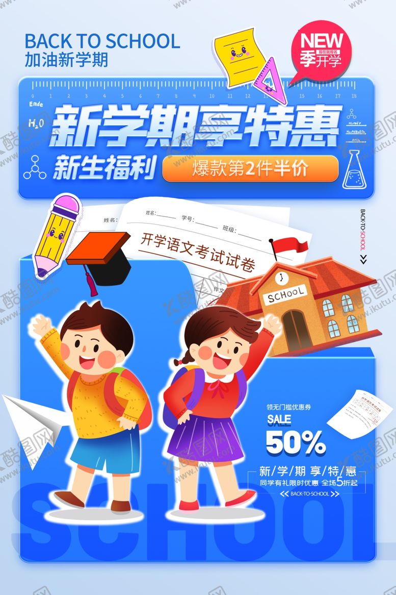 编号：63338612210242037887【酷图网】源文件下载-开学海报