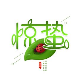 惊蛰