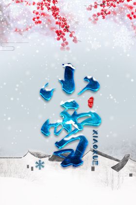 小雪了