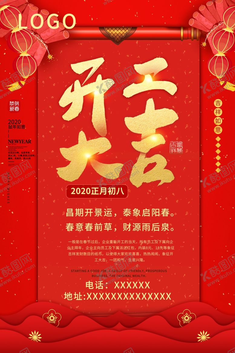 编号：24610509290923286194【酷图网】源文件下载-开工大吉海报宣传