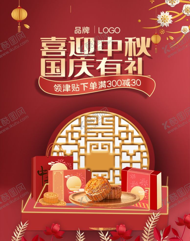 编号：94885806151625553930【酷图网】源文件下载-中秋国庆海报