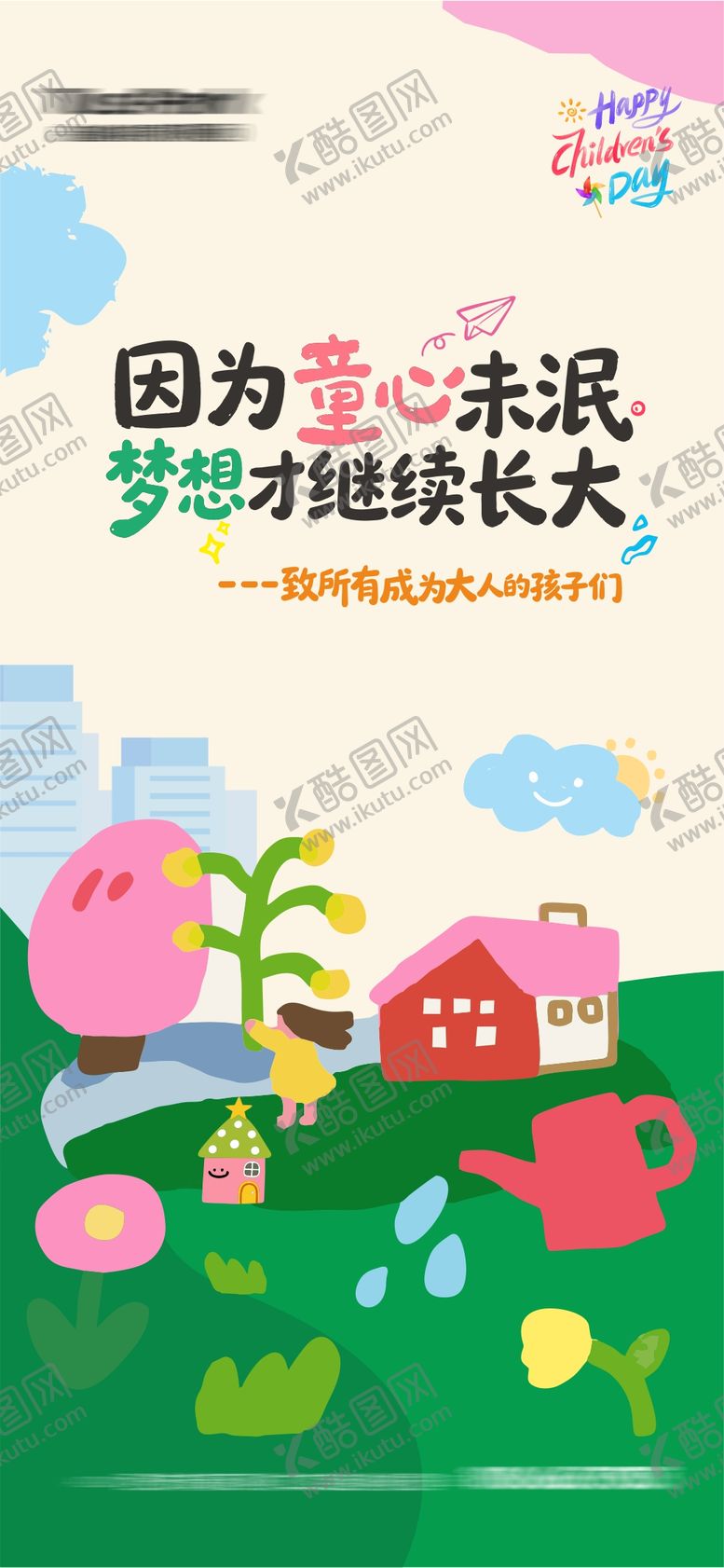 编号：41876105292336176227【酷图网】源文件下载-六一儿童节海报