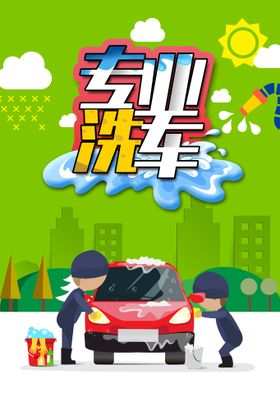 编号：96307409232308350689【酷图网】源文件下载-专业洗车