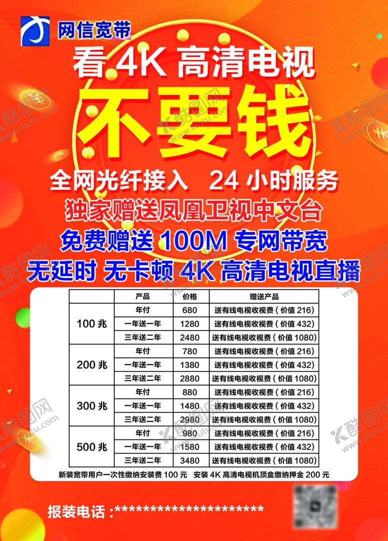 编号：58453401190217089221【酷图网】源文件下载-高清电视光纤宽带