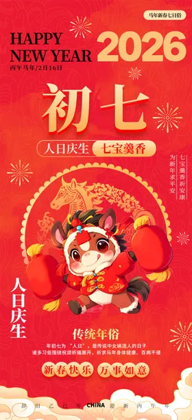 2026年龙年正月初七贺图