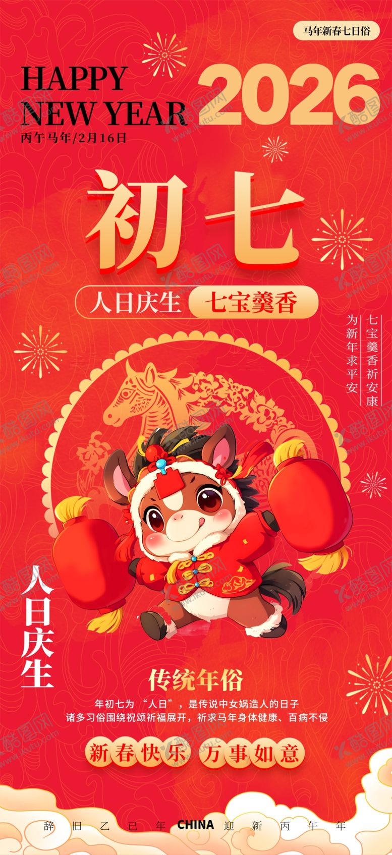 编号：52923904211402505597【酷图网】源文件下载-2026年龙年正月初七贺图