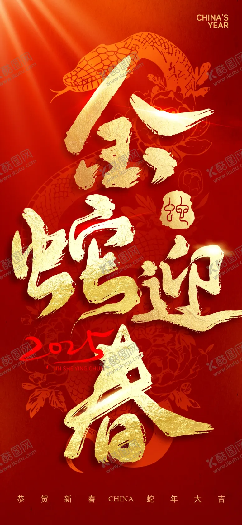 编号：75317402271948186681【酷图网】源文件下载-金蛇迎春