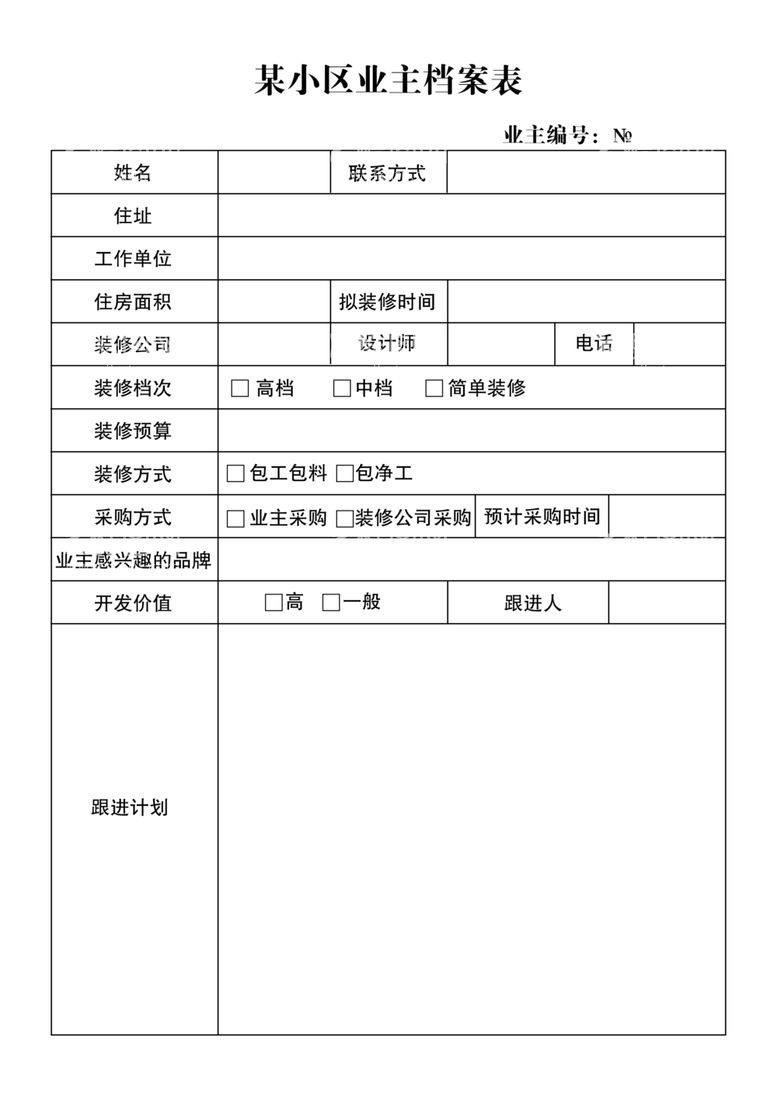 编号：77872603192340351406【酷图网】源文件下载-业主档案表