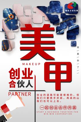 美甲创业合伙人海报