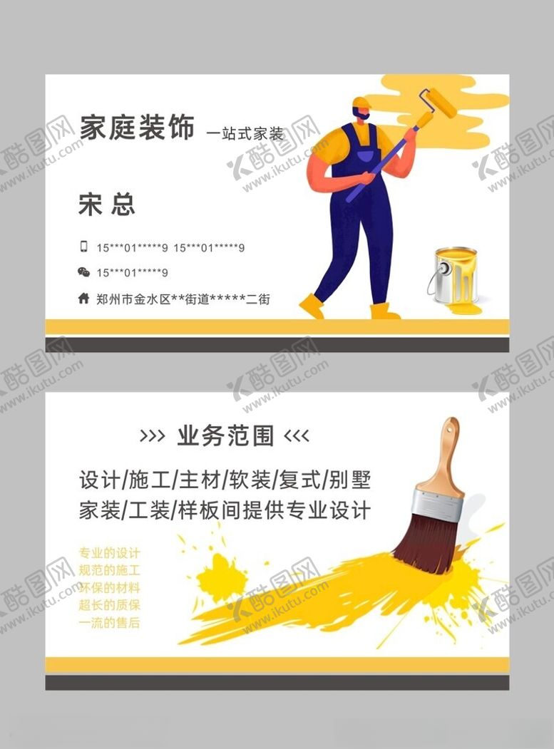 编号：78242702120414419048【酷图网】源文件下载-装修装饰家装名片