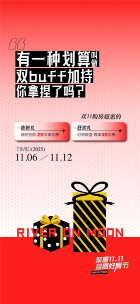 划算双11双buff加持特惠好礼献