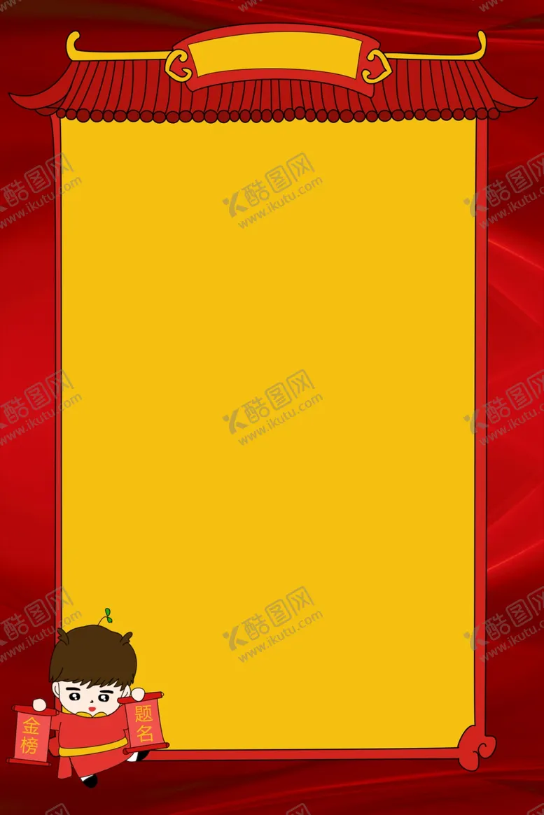 编号：82520506280235408560【酷图网】源文件下载-金榜题名