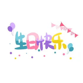 生日快乐