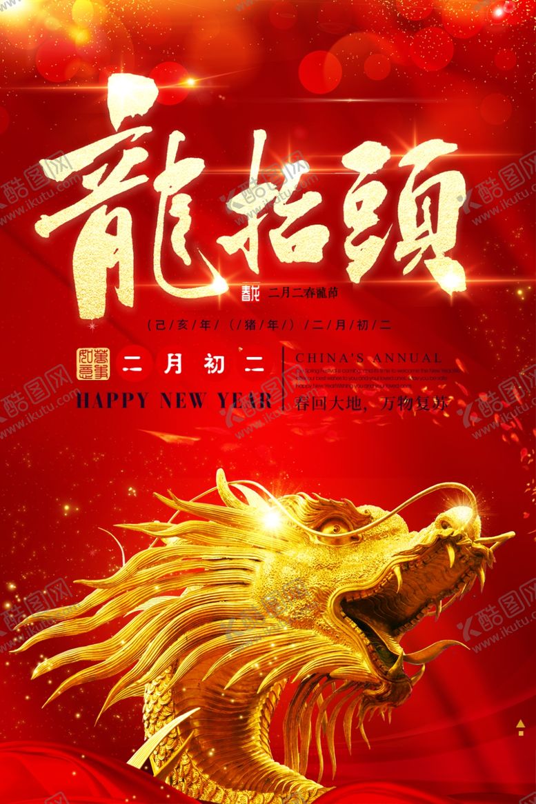 编号：57514609142011316095【酷图网】源文件下载-龙抬头
