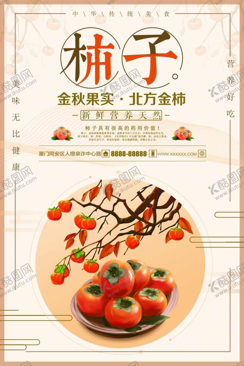 编号：26653509262203407436【酷图网】源文件下载-柿子